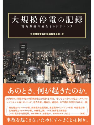 cover image of 大規模停電の記録 電力系統の安全とレジリエンス